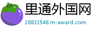 里通外国网